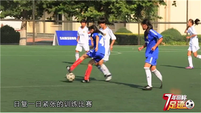 校园足球7年回眸 | 与梦想相伴的每一天