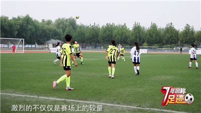 校园足球7年回眸 | 你奋力拼搏 我们为你助威