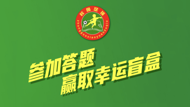 夏令营互动答题活动开启，参与可赢取精美礼品！
