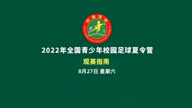 观赛指南 |&nbsp;2022年全国青少年校园足球夏令营8月27日直播预告