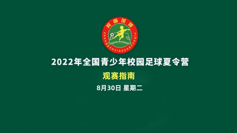 观赛指南 | 2022年全国青少年校园足球夏令营8月30日直播预告