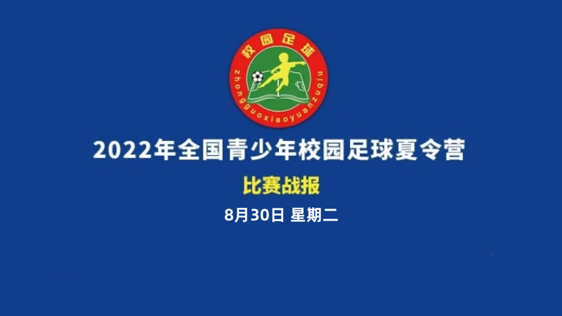 比赛战报 | 2022年全国青少年校园足球夏令营30日比赛结果