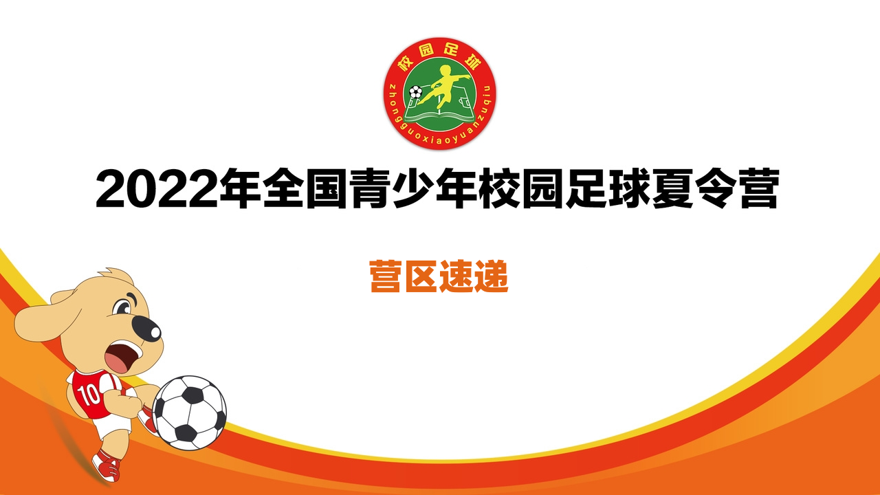 营区速递 | 夏令营第一比赛日进球集锦
