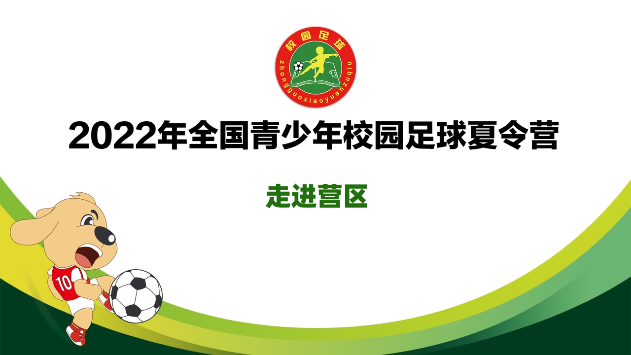 走进营区 | 夏令营第三比赛日精彩进球