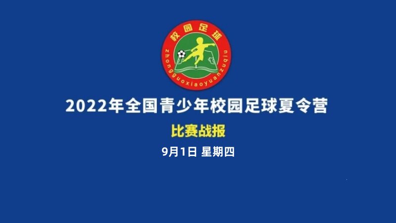比赛战报 | 2022年全国青少年校园足球夏令营9月1日比赛结果