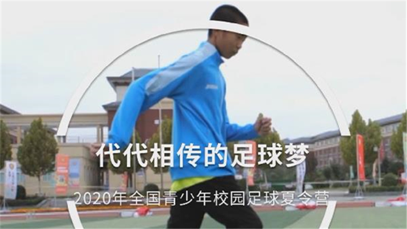 校园足球7年回眸 | 代代相传的足球梦