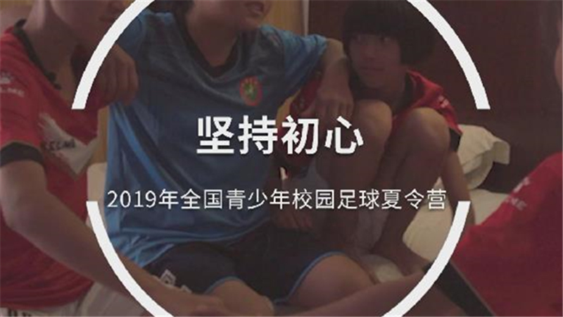 校园足球7年回眸 | 坚持初心