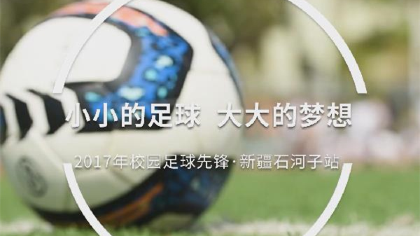 校园足球7年回眸 | 小小的足球 大大的梦想