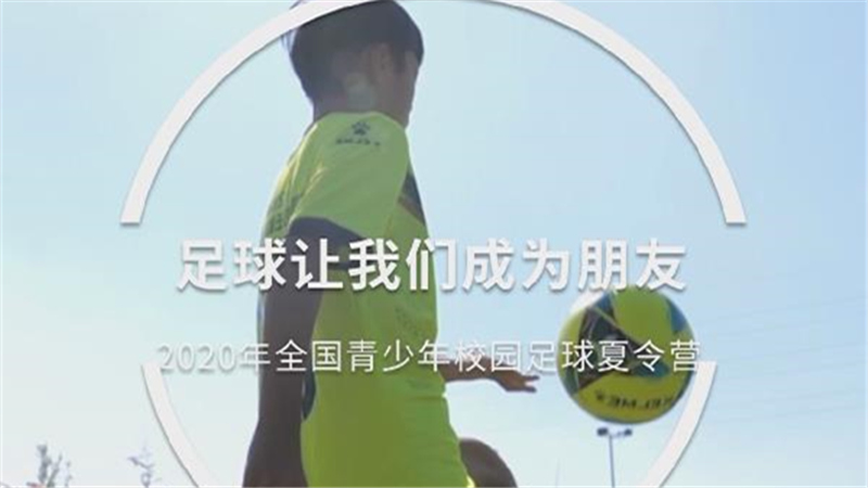 校园足球7年回眸 | 足球让我们成为朋友