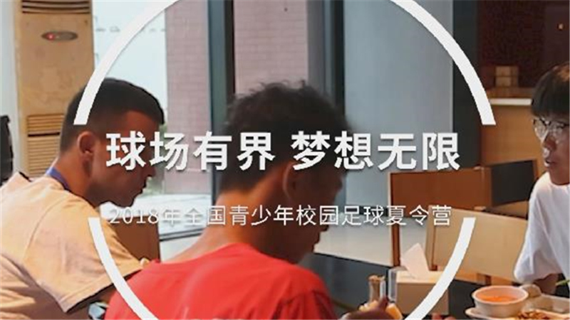 校园足球7年回眸 | 球场有界 梦想无限