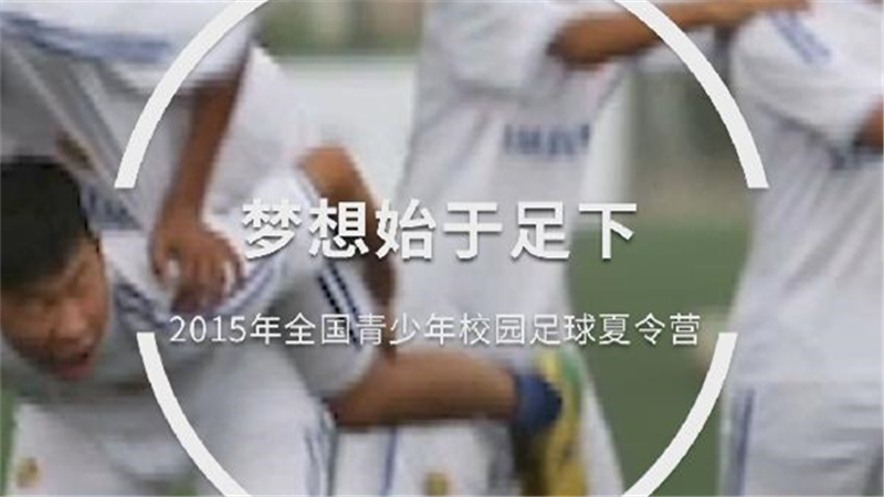 校园足球7年回眸 | 梦想始于足下