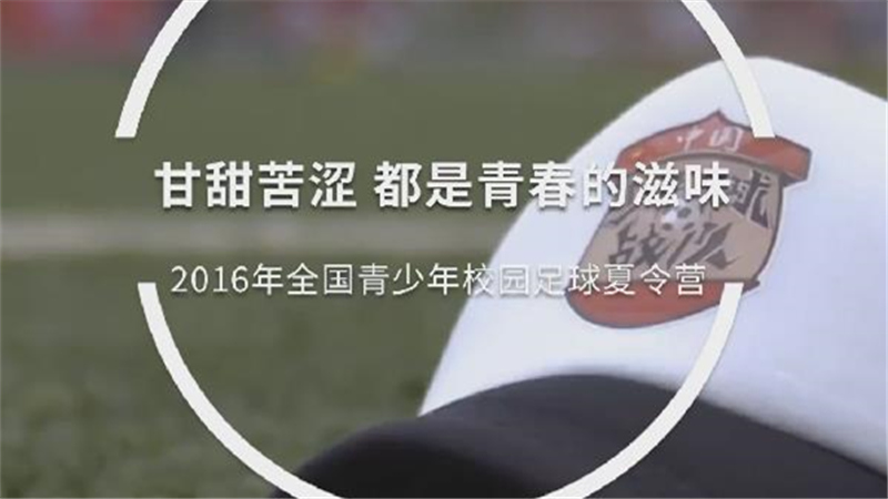 校园足球7年回眸 | 甘甜苦涩 都是青春的滋味