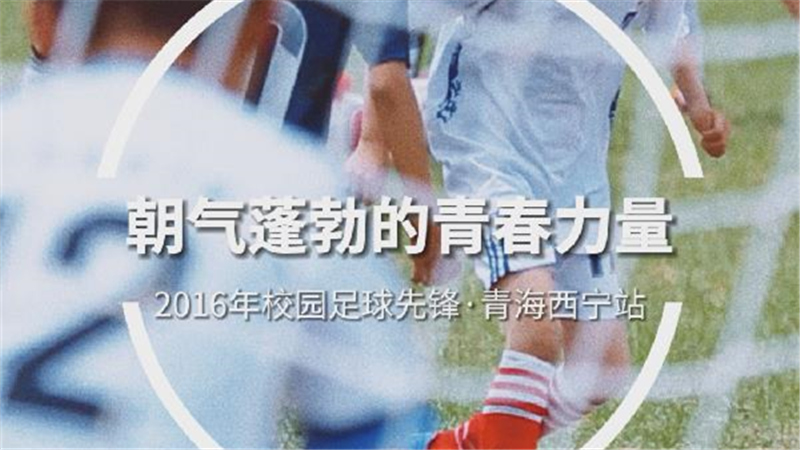 校园足球7年回眸 | 朝气蓬勃的青春力量