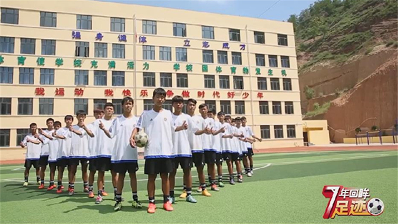 校园足球7年回眸 | 路在脚下 梦在前方