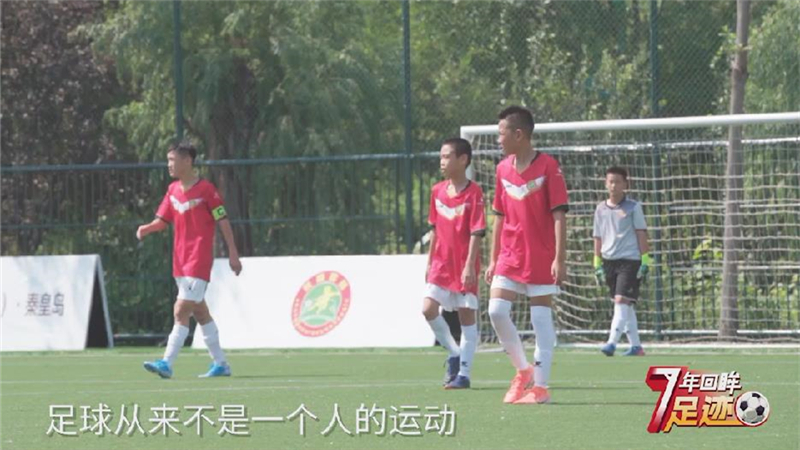 校园足球7年回眸 | 足球是一个团体