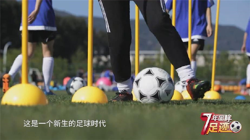 校园足球7年回眸 | 这是一个新生的足球时代