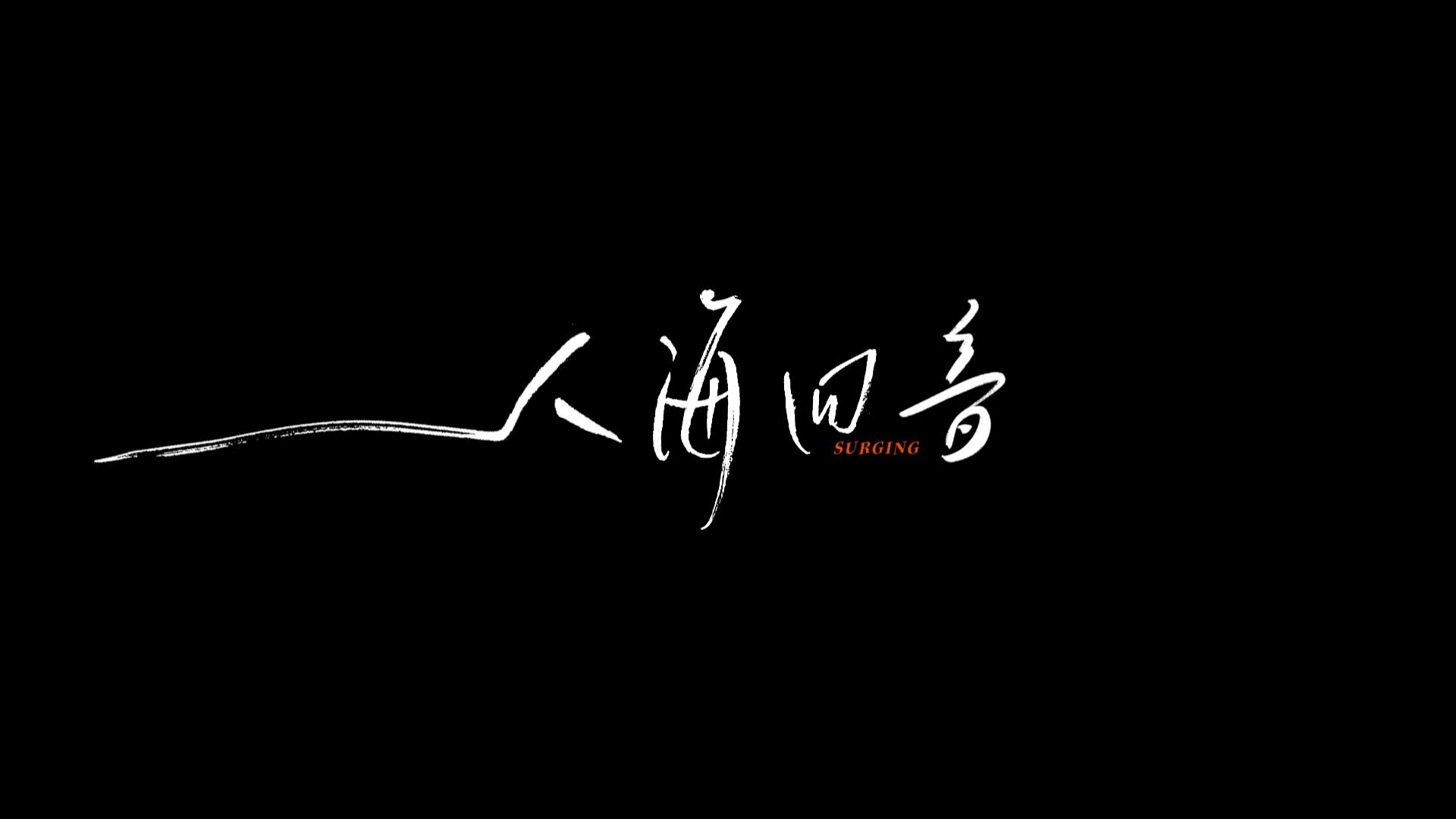 杭州亚运创意宣传片《人海回音》 献给每一个心中有梦的人