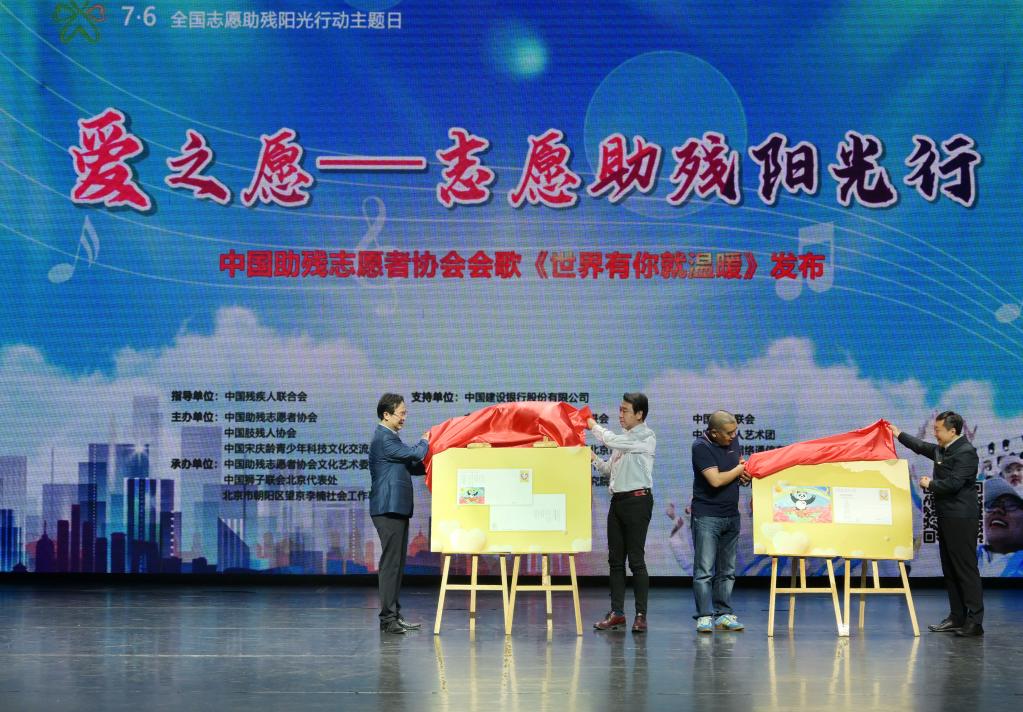 中国助残志愿者协会会歌《世界有你就温暖》在京发布
