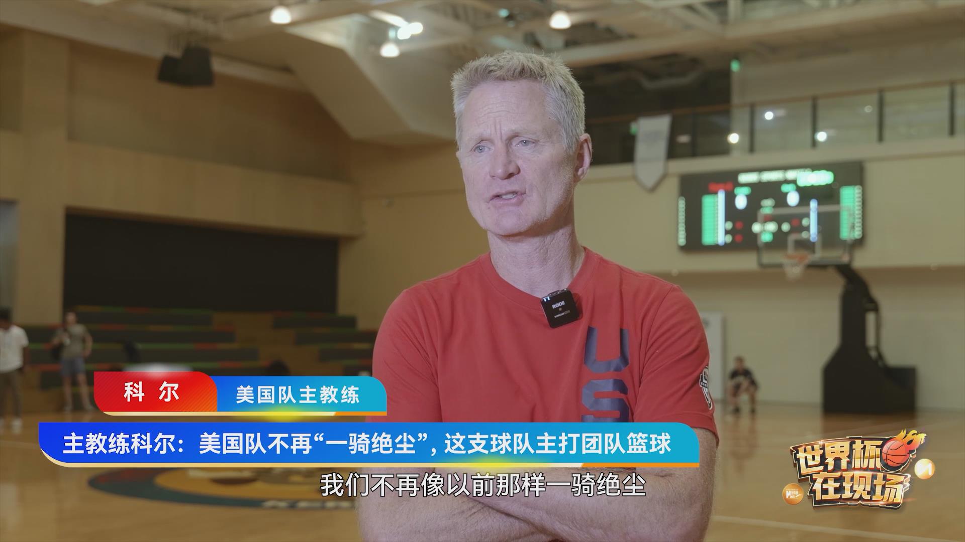 史蒂夫&middot;科尔：美国队不再&ldquo;一骑绝尘&rdquo;，这支球队主打团队篮球