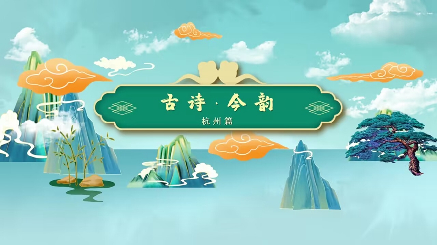 古诗&middot;今韵｜杭州：淡妆浓抹总相宜