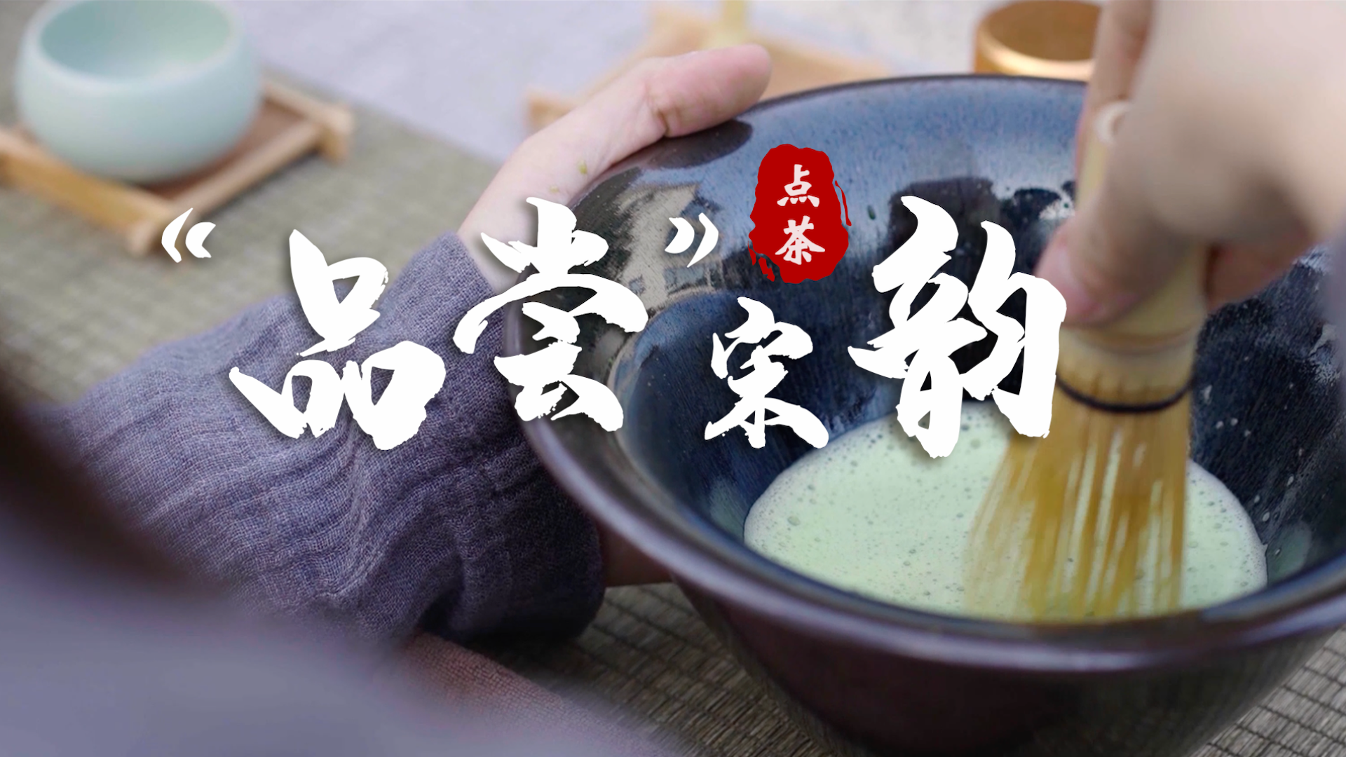 宋韵@亚运丨&ldquo;品尝&rdquo;宋韵&mdash;&mdash;点茶