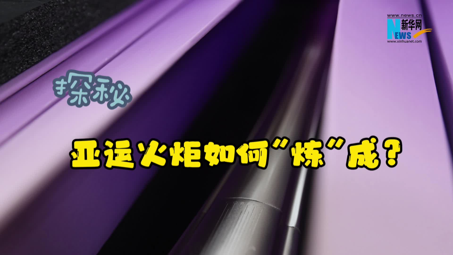亚运时间&middot;看火炬丨探秘亚运火炬如何&ldquo;炼&rdquo;成