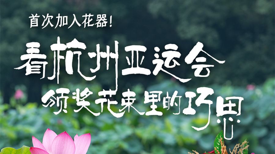 首次加入花器！杭州亚运会颁奖花束里的这些巧思你知道吗