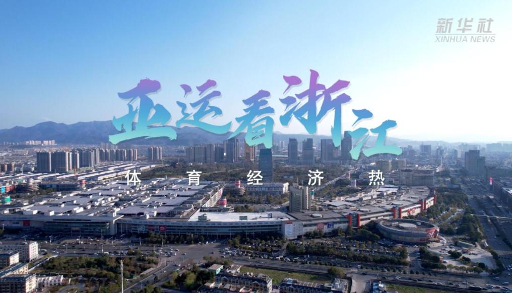 亚运看浙江：体育经济热