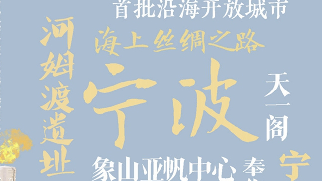 杭州亚运会｜火炬传递看&ldquo;浙&rdquo;里：宁波