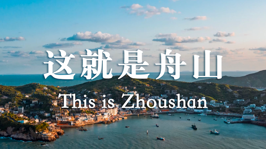 &ldquo;浙&rdquo;里风光好丨这就是舟山