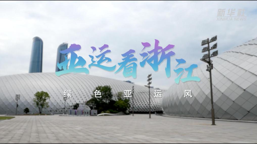 亚运看浙江：绿色亚运风