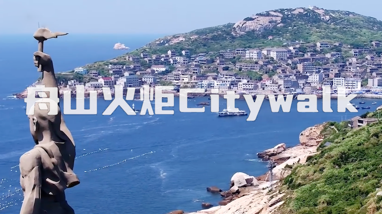 亚运时间&middot;看火炬丨跟着火炬到舟山Citywalk
