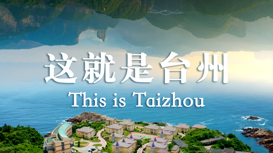 &ldquo;浙&rdquo;里风光好丨这就是台州