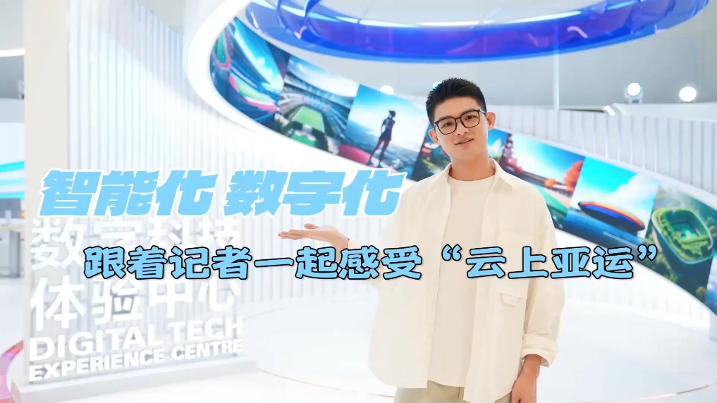 智能化 数字化 跟着记者一起感受&ldquo;云上亚运&rdquo;