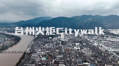 亚运时间&middot;看火炬丨跟着火炬到台州Citywalk