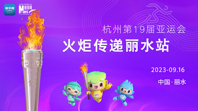 云直播&middot;看火炬丨杭州亚运会火炬传递进行时&middot;丽水