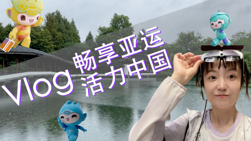 Vlog｜畅享亚运 活力中国