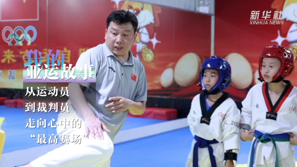 我的亚运故事：从运动员到裁判员，走向心中的&ldquo;最高赛场&rdquo;