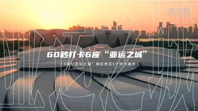 60秒打卡6座&ldquo;亚运之城&rdquo;