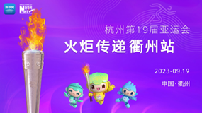 云直播&middot;看火炬丨杭州亚运会火炬传递进行时&middot;衢州