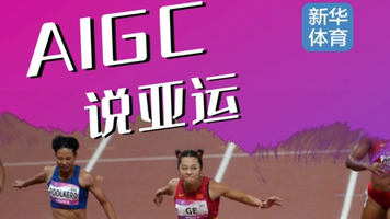 AIGC说亚运｜“中国速度”闪耀百米赛道