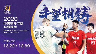 手球超级联赛压轴亮相 手球运动未来可期