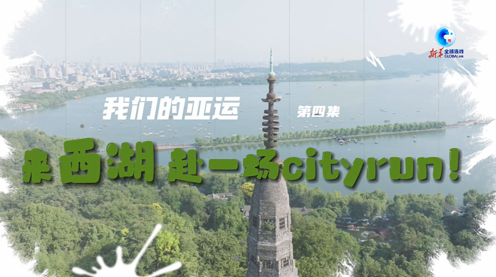 全球连线｜我们的亚运：来西湖，赴一场Cityrun!