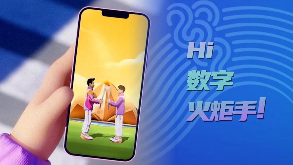 Hi，数字火炬手！