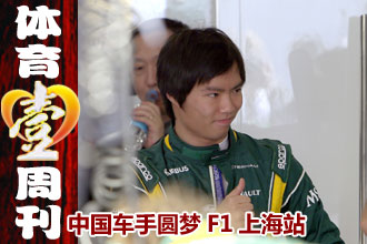 壹周刊：F1上海站首现中国车手 关天朗获得业余最佳