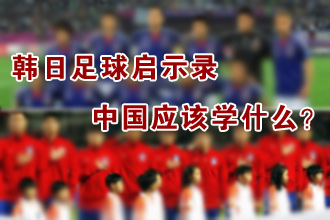 韩日足球启示录——中国应该学什么？