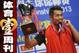 周刊:世锦赛林丹成就5冠王 亚锦赛中国男篮胜获第5