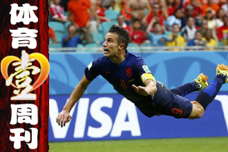 壹周刊：世界杯开幕！范佩西神进球荷兰复仇西班牙