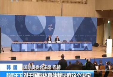 韩国：平昌冬奥会俄28名涉兴奋剂运动员获&ldquo;赦免&rdquo;