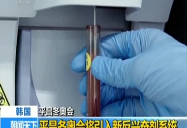 韩国：平昌冬奥会将引入新反兴奋剂系统
